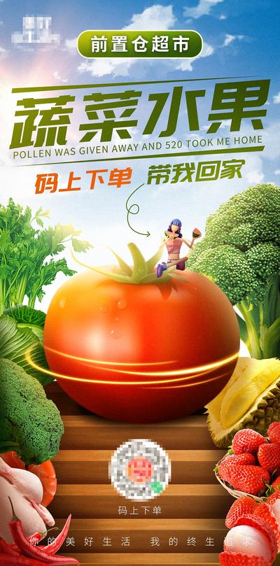 南门网 海报 超市 水果 蔬菜 生鲜 番茄 线上买菜