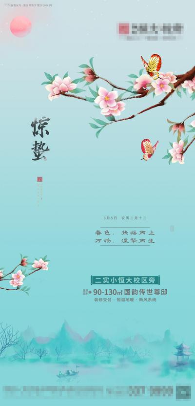 南门网 海报 房地产 二十四节气 惊蛰 插画 水墨 意境 花朵 