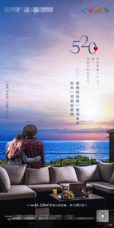 南门网 海报 房地产 520 情人节 公历节日 看海 海景 阳台