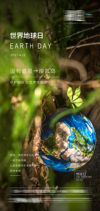 南门网 海报 房地产 公历节日 世界地球日 环保 生态 树木 地球