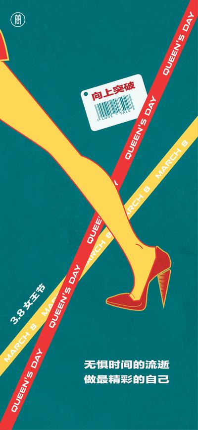 南门网 海报 公历节日 三八 妇女节  女王节 插画 高跟鞋