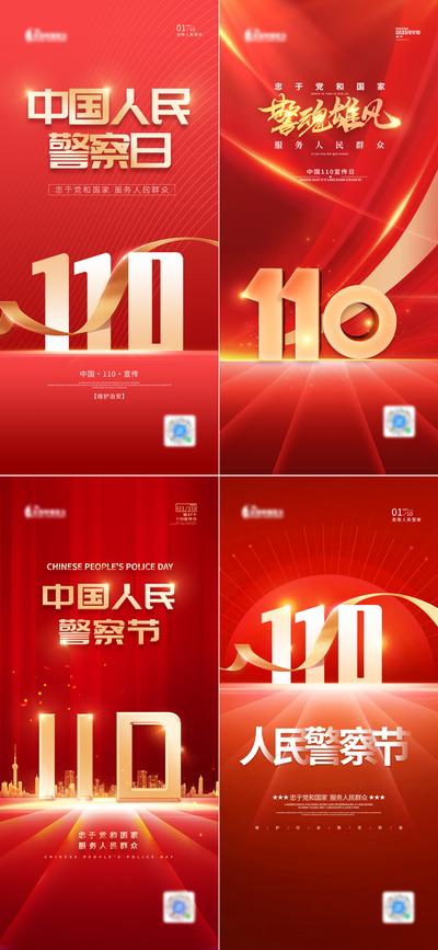 南门网 海报 地产 中国 人民警察节 110 红金 系列
