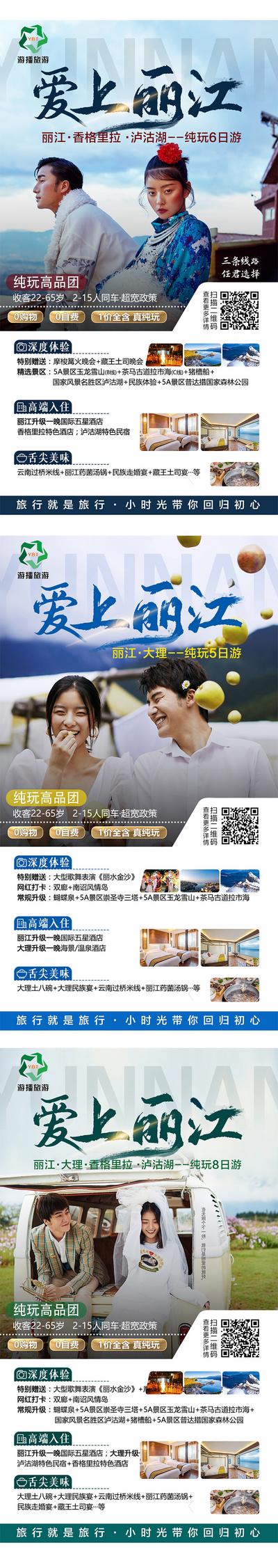 南门网 爱上丽江旅游系列海报