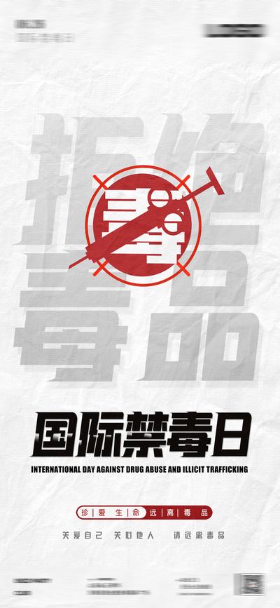 南门网 海报 公历节日 酒吧 夜店 国际禁毒日 拒绝 毒品 大字报