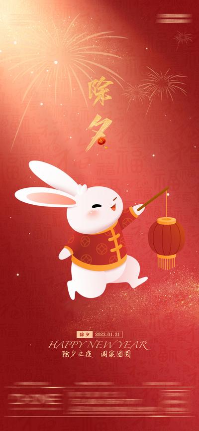 南门网 海报 中国传统节日 除夕 兔年 插画