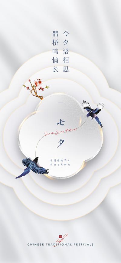 【南门网】海报 房地产 中国传统节日 七夕 高端 中式 创意 喜鹊