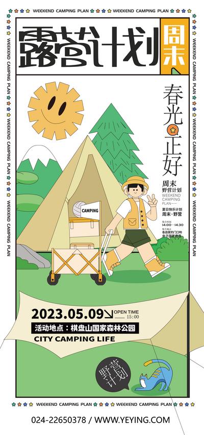 南门网 海报 春季 郊游 野营 旅行 露营 绿色 卡通 插画 男孩 帐篷 暖场活动