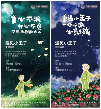 南门网 海报 房地产 暖场 活动 系列 小王子 梦境 玫瑰花 插画