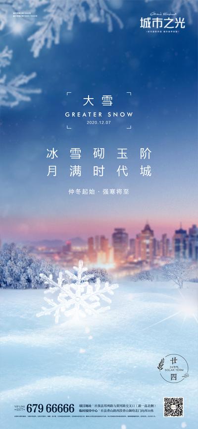 南门网 海报 地产 二十四节气 大雪 寒冬 城市 合成 雪花
