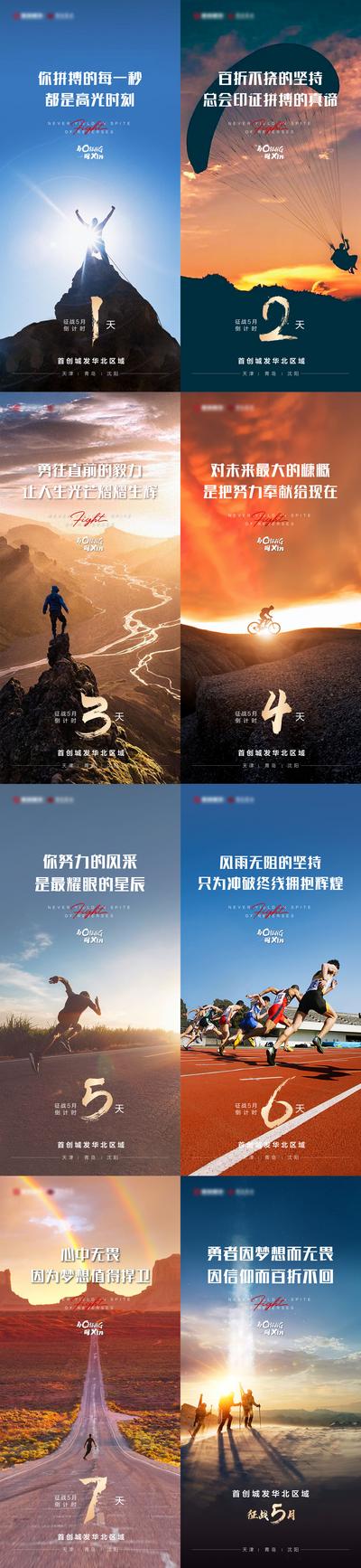 南门网 海报 地产 倒计时 冲刺 拼搏 极限运动 跳伞 攀岩 山顶