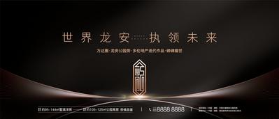 南门网 海报 广告展板 房地产 主画面 开放  古铜 质感 品质 线条  黑金