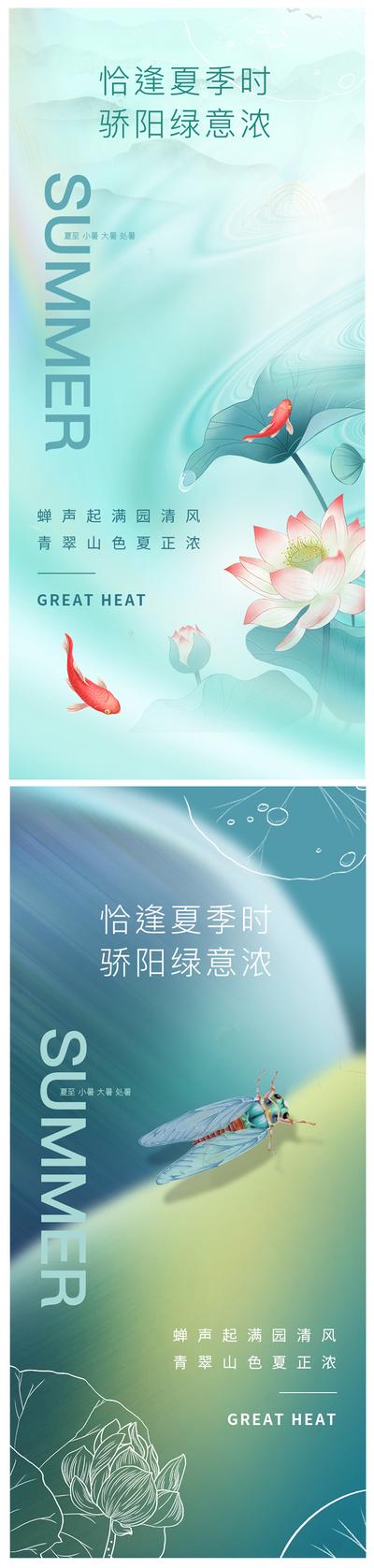 【南门网】海报  二十四节气 夏至 小暑 大暑 处暑 荷花 鲤鱼 蝉