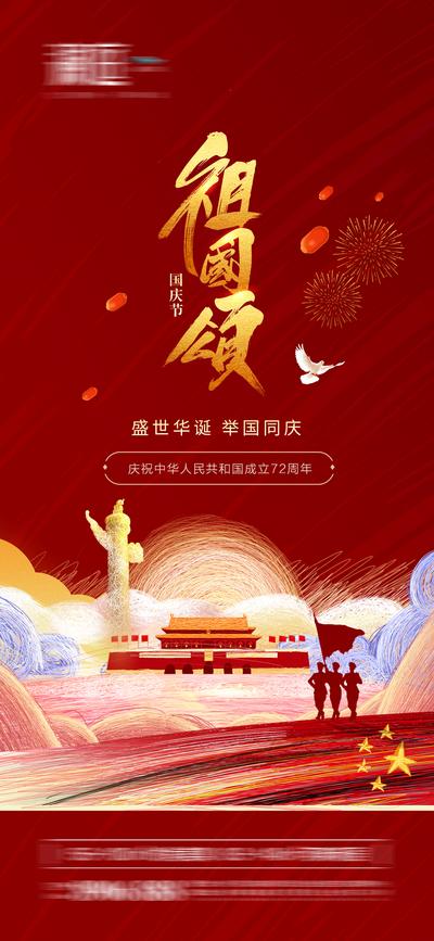 南门网 海报 地产 中国传统节日 国庆节 红金