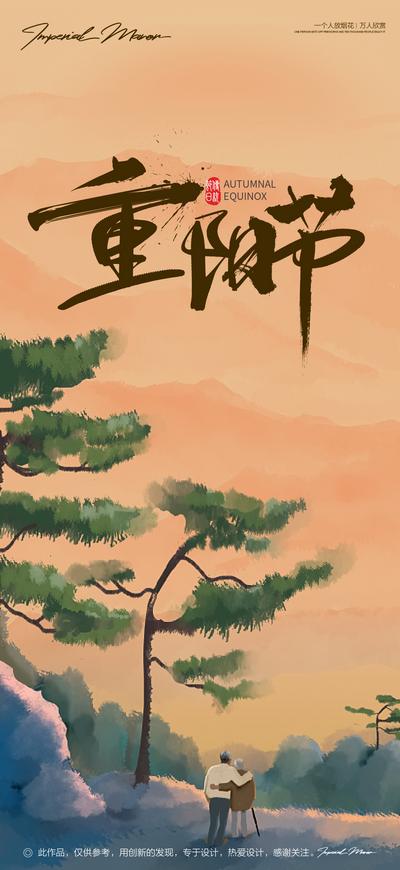 南门网 海报 中国传统节日 重阳节 插画 树