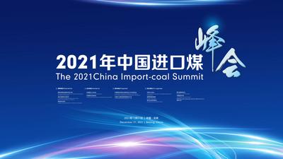 南门网 背景板 活动展板 会议 煤炭 峰会