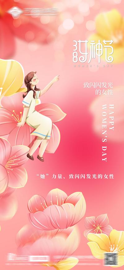 南门网 海报 房地产 公历节日 妇女节 女神节 插画
