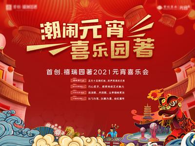 南门网 背景板 活动展板 房地产 中国传统节日 元宵节 喜乐会 红金 国潮