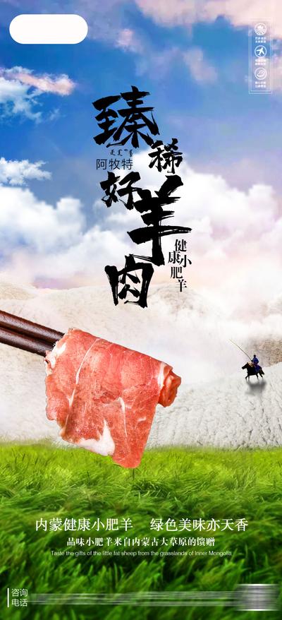 【南门网】海报 羊肉 草原 美食 宣传