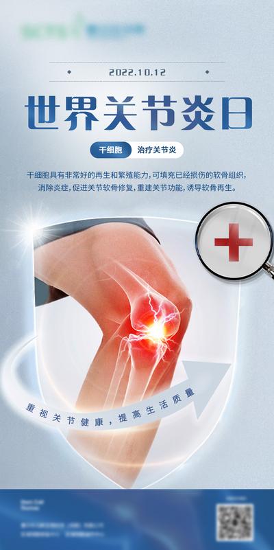 南门网 海报 公历节日 世界关节炎日 关节炎 膝盖 创意