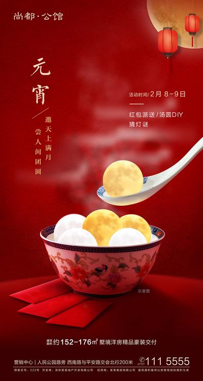 南门网 海报 房地产 元宵节 中国传统节日 汤圆