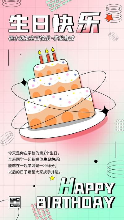 南门网 海报 生日快乐 蛋糕 祝福 潮流 弥漫风