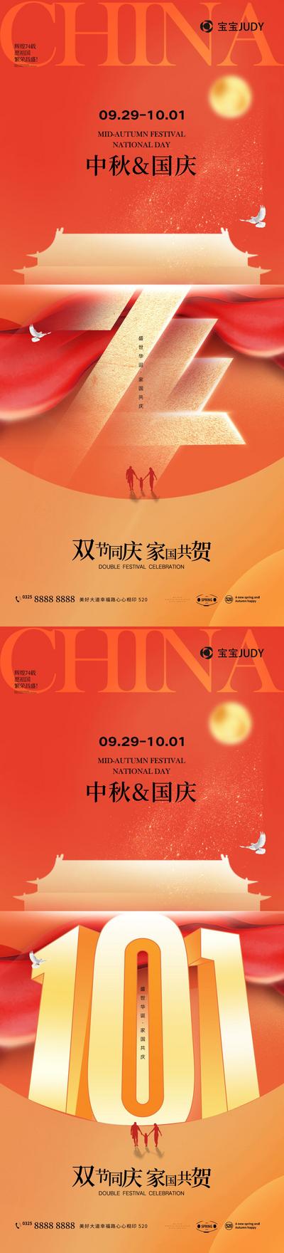南门网 海报 地产 中国传统节日 中秋节 国庆节 74周年 101 数字