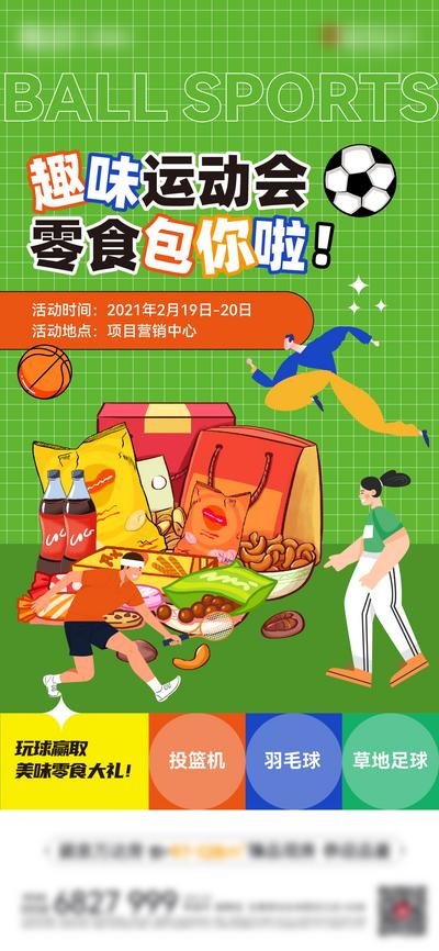 【南门网】海报 地产 暖场活动 趣味运动会 足球 篮球 零食大礼包 插画