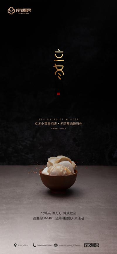 南门网 海报 房地产 二十四节气 立冬 饺子 