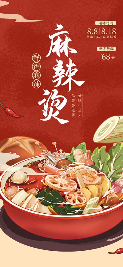 【南门网】广告 海报 餐饮 麻辣烫 美食 插画 品质