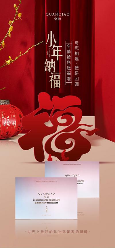 南门网 海报 中国传统节日 小年  福字 瘦身 产品  