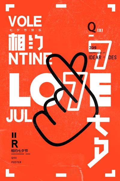 南门网 海报 七夕节 中国传统节日 情人节 爱心 手型 创意 文字