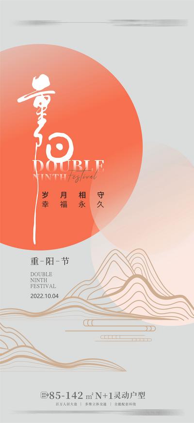南门网 海报 房地产 中国传统节日 重阳节 简约 线条 山型