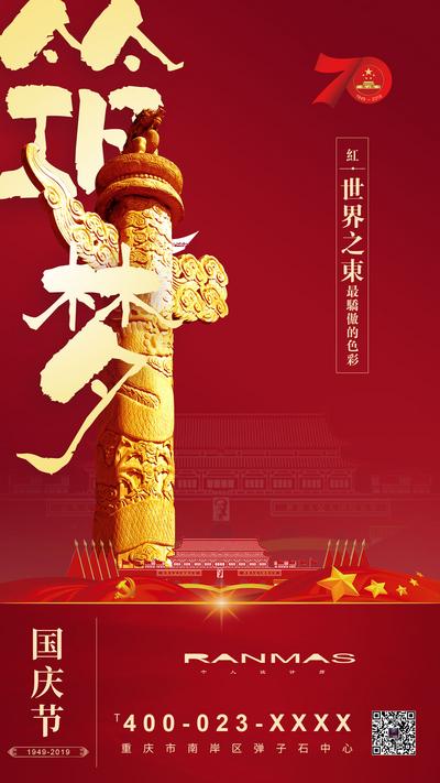 南门网 海报 国庆节 公历节日 天安门 华表