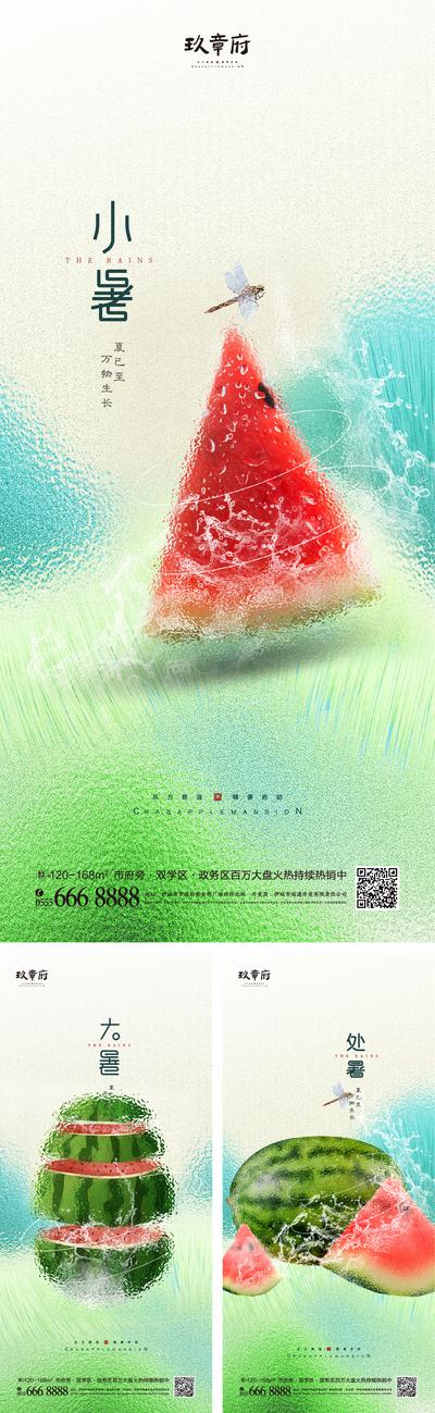 南门网 海报 地产 二十四节气 小暑 大暑 处暑 玻璃 西瓜 清凉一夏 弥散