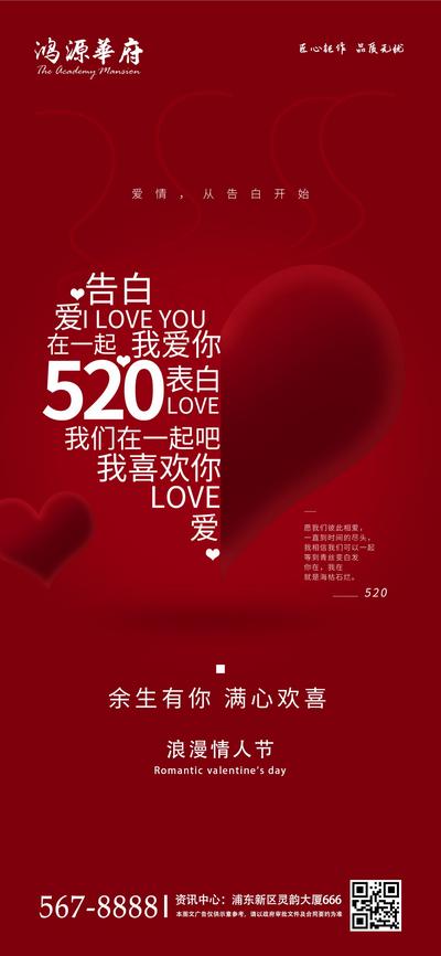 南门网 海报 房地产 公历节日 情人节 520 文字 心