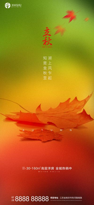 南门网 海报 二十四节气 秋分 地产 唯美 枫叶