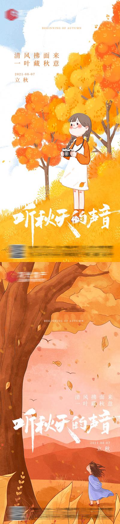 【南门网】海报 二十四节气  立秋 树叶 男孩 女孩  插画 系列