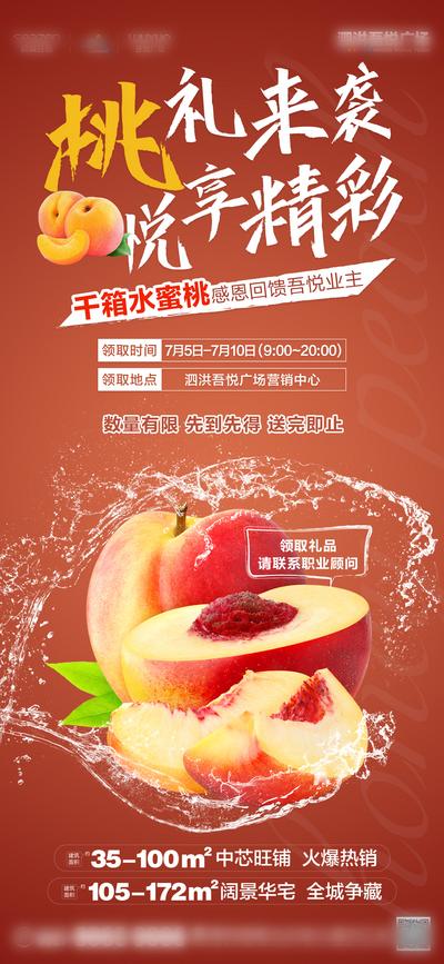 南门网 海报 房地产 水蜜桃 活动 水果