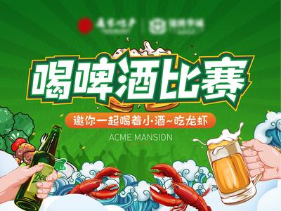 南门网 背景板 活动展板 房地产 啤酒 喝啤酒 龙虾 插画