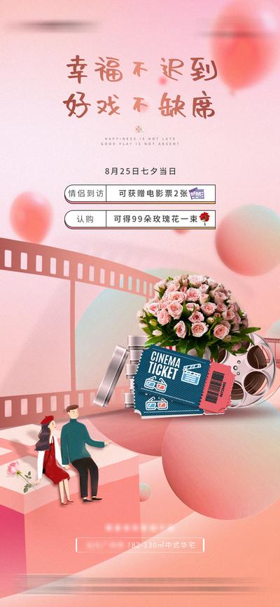 【南门网】海报 房地产 中国传统节日 七夕 电影票 观影 鲜花 胶卷