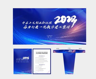 南门网 背景板 活动展板 年会 新征程 会议 议程 2023 光束 节目单 物料 讲台包装