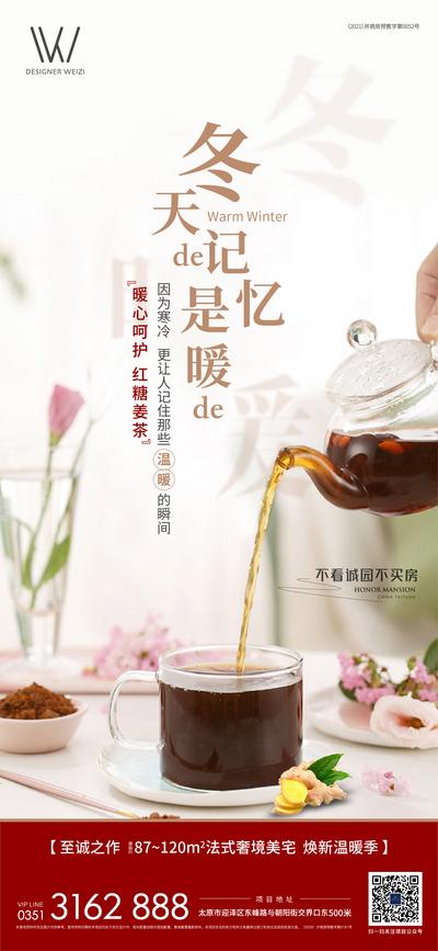 【南门网】海报 房地产 姜茶 暖冬 红糖 温暖 暖场活动