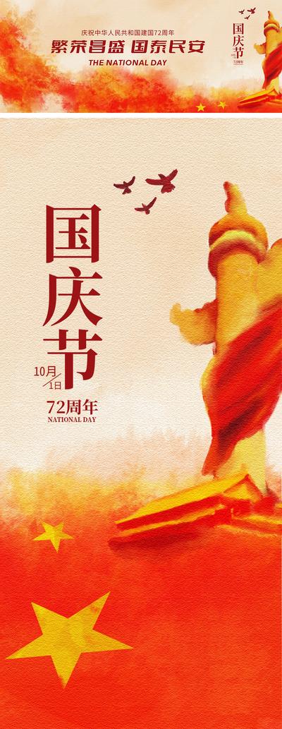 【南门网】海报 广告展板 公历节日 国庆节 水墨 飘带 72周年