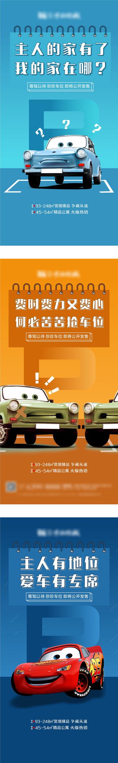 南门网 海报 地产 车位 卡通 赛车 总动员 创意