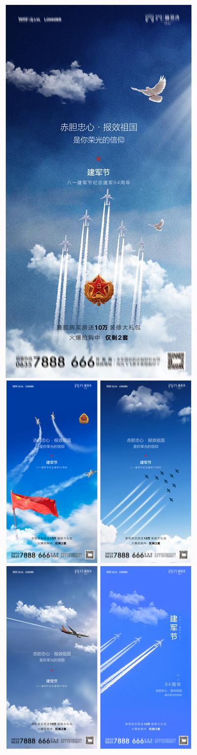 【南门网】海报 房地产 公历节日 建军节 系列 蓝天