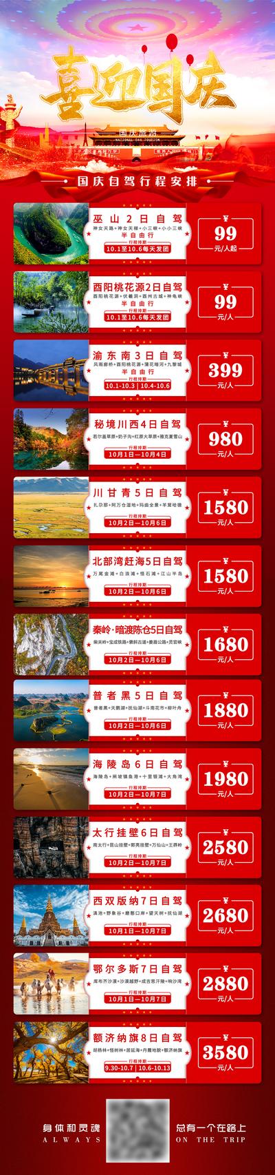 南门网 海报 长图 公历节日 国庆节 旅游 线路合集