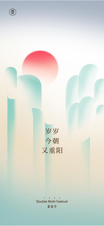 南门网 海报 重阳节 中国传统节日 日出 山 简约  