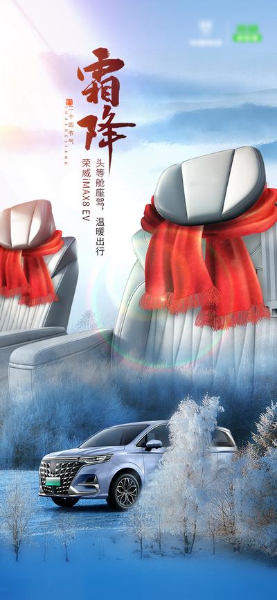 南门网 海报 汽车 二十四节气 霜降 座椅 红色围巾 寒冬 温暖出行