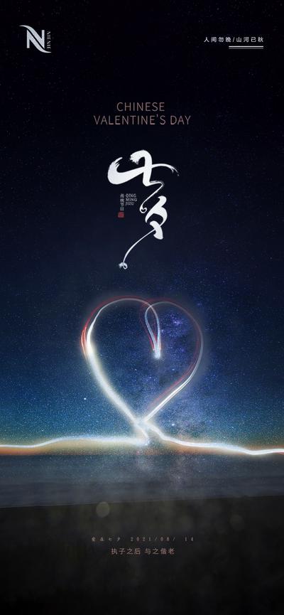 【南门网】海报 中国传统节日 房地产 七夕 情人节 爱心 光线