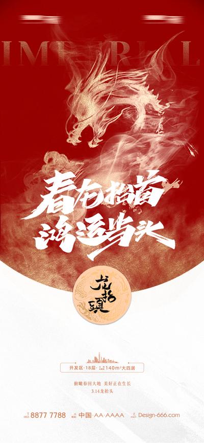 南门网 海报 地产 中国传统节日 龙抬头 二月二 喜庆 红色